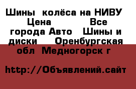 Шины, колёса на НИВУ › Цена ­ 8 000 - Все города Авто » Шины и диски   . Оренбургская обл.,Медногорск г.